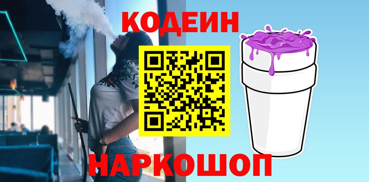 Кодеин напиток Lean (лин)  Кодеиновый сироп Lean Purple Drank  Касимов  Вход с VPN 