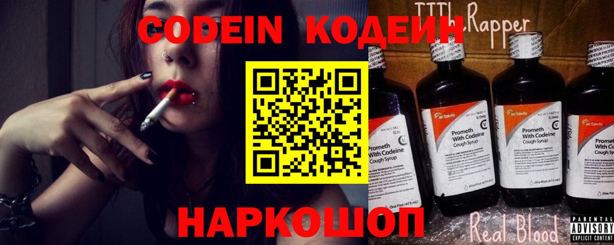 Codein напиток Lean (лин) Касимов
